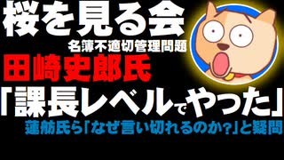 【桜を見る会】名簿不適切管理に田崎史郎氏「人事課長レベルでやった」に蓮舫氏らが疑問