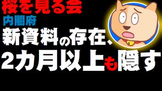 【桜を見る会】内閣府が新資料の存在を2か月以上隠していた事が判明