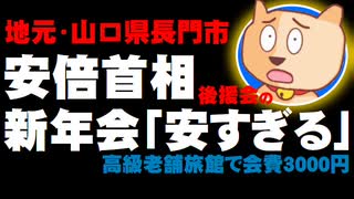 安倍首相後援会の新年会の会費3000円が「安すぎる」と指摘 - 長門市の高級老舗旅館「日帰り入浴でも2000円」