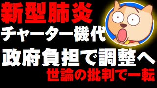 【新型肺炎】チャーター機代8万円、政府負担で調整へ - 世論の批判で一転