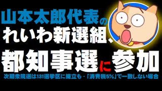 山本太郎氏の「れいわ新選組」、都知事選にも積極的に参加、次期衆院選は最大131選挙区に候補擁立も