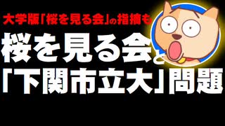 「桜を見る会」と「下関市立大」問題の類似性を識者が指摘 - どちらも私物化と