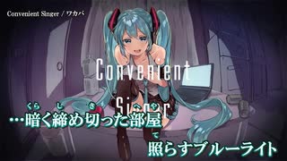 【ニコカラ】Convenient Singer / ワカバ ｛ on vocal ｝