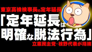 東京高検検事長の定年延長に立憲・枝野氏「脱法行為」と指摘／【桜を見る会】公明、自民・岸田氏も「説明を」と批判