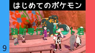 【ポケモン剣盾】#9  はじめてのポケモン 「独断専行　ビート君」【VOICEROID実況】