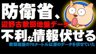 【辺野古】防衛省が辺野古の軟弱地盤の７０メートル以深のデータを伏せていた - 防衛省、国会で虚偽説明か - 2020.02.09