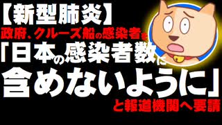 【新型肺炎】日本政府、クルーズ船の感染者を「日本の感染者数に含めないように」と報道機関へ要請