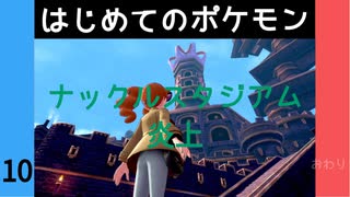 【ポケモン剣盾】#10  はじめてのポケモン 「ナックルスタジアム　炎上」【VOICEROID実況】