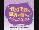 【#16】菅沼千紗の魅力に落ちる特典動画【女子ぬまおち民のためのメイク道具動画】ゲスト：結名美月