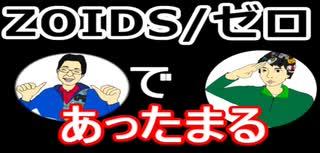 【ラジオ】日進月歩ののどちんこあったまってますか？～ゾイド/0～