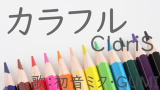 【初音ミク・GUMI】カラフル/ClariS【カバー】