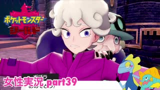 □■ポケットモンスターシールドをまったり実況 part39【女性実況】