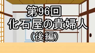 あきゅうと雑談　第96話　「化石屋の貴婦人（後編）」