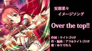 【オリジナルイメージソング】Over the top!!【安部菜々】