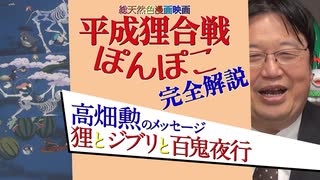 【UG #276】高畑勲から宮崎駿への遺言「平成狸合戦ぽんぽこ」を読み解く 2019/4/7