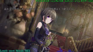 【デレソンツアー5】Lonely snow Melody【白雪千夜イメージソング】