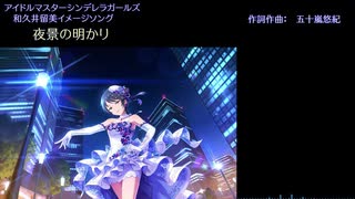 【和久井留美】夜景の明かり【デレソンツアー5単品投稿】