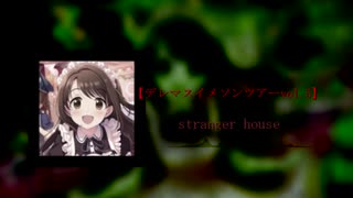 【デレソンツアーvol.5】stranger house 【島村卯月さんイメージソング】