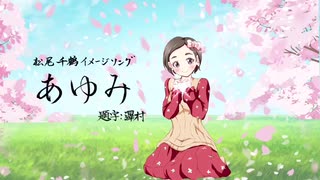 【デレソンツアー】あゆみ【松尾千鶴イメージソング】