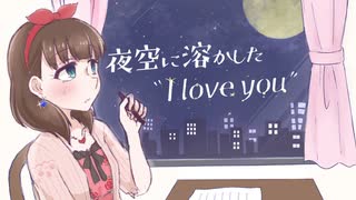 【im@s創作曲】夜空に溶かした"I love you"【#デレソンツアー】