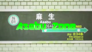 【再】Asabu Zone