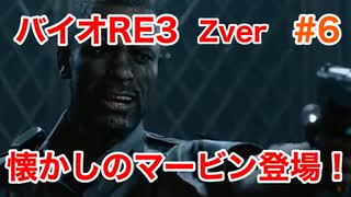 【バイオRE3】Zverがやりたくて実況プレイ　#6【グロ】【BIOHAZARD　RE:3】