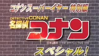 名探偵コナン 君と約束した優しいあの場所まで ピアノソナタ月光殺人事件 放送時のop