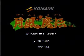 ｋｏｎａｍｉ　８ビット　シリーズ＃０３　月風魔伝＃５