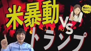 【教えて！ワタナベさん】米トランプ「新国際連合」vs. 極左「アンティファ」の背景[R2/6/6]