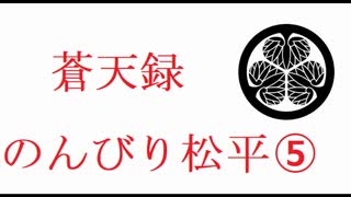 【信長の野望蒼天録】のんびり松平　5話