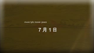 ７月１日【オリジナル】