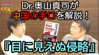 【無料】日本もすでに!? Dr.奥山真司の中国による『目に見えぬ侵略』！（１／３）｜KAZUYA CHANNEL GX 2