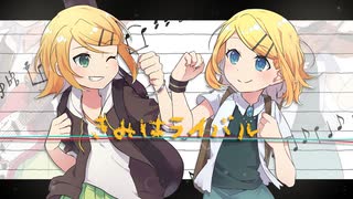 きみはライバル／鏡音リンAct1 vs 鏡音リンAppend Sweet by アンメルツP