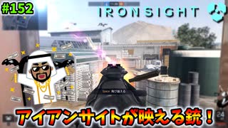 【Ironsight】アイアンサイトが映える銃！（AK-47） #152【アイアンサイト】【Steam 無料FPS】