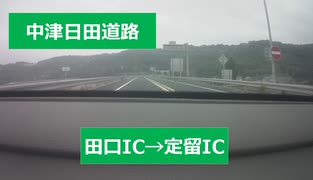 【等速車載動画】中津日田道路上り！中津市街編！田口IC→定留IC！！