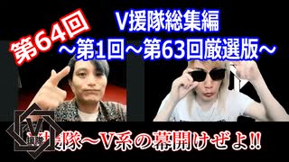 V援隊総集編～第1回～第63回厳選版～【V援隊】TV放送 第64回