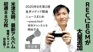 【ラジオ#174】2020年8月第2週音声メディア関連ニュースまとめ～stand.fmが有料チャンネル