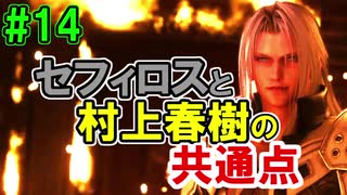 当時から変わらない中二病患者が徹底解説実況【FF７リメイク】part14