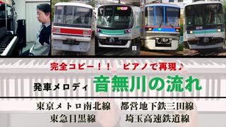 #発車メロディ「#音無川の流れ」#東京メトロ南北線 #都営地下鉄三田線 #東急目黒線 #埼玉高速鉄道線 #弾いてみた #絶対音感 を持つ プロ #ピアニスト が #完全コピー