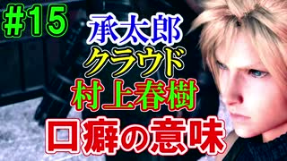 当時から変わらない中二病患者が徹底解説実況【FF７リメイク】part15