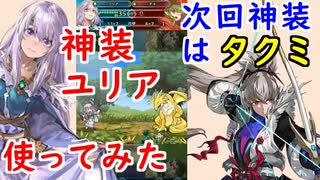 【FEH_722】神装ユリア使ってみた　（ ＋次回神装はタクミ！？ ） 　『 神竜を継ぐ者 』　ユリア　【 ファイアーエムブレムヒーローズ 】 【 Fire Emblem Heroes 】