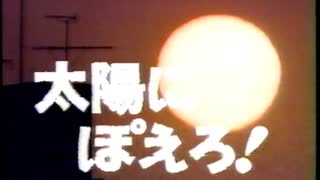 とんねるず　太陽のぽえろ！　おまけ、８７年ＣＭ集