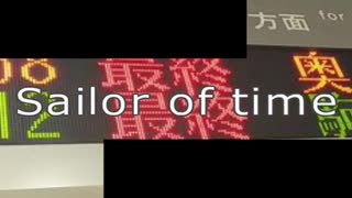 南北線×Sailor of Time