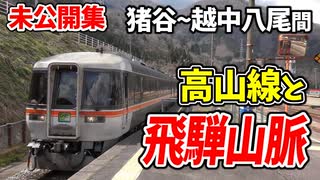 【未公開】前面展望 1面2線に3列車停車！高山線から望む絶景 猪谷~越中八尾他【青春18きっぷ2019】