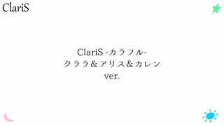 【ClariS】カラフル-クララ&アリス&カレン ver.【作ってみた】