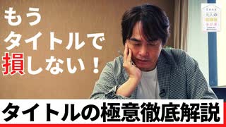 #48［全編］誰も教えてくれなかった！タイトル・ネーミングの極意とは【大人の放課後ラジオ#48】