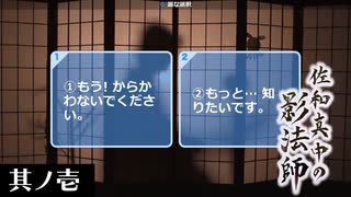 【其ノ壱】ひとつ隔たりの向こう側から　佐和真中の影法師（2020/11/19）