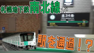 南北線が駅を通過！？駅浸水で珍事発生！！