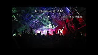 B'z『Still Alive』歌ってみた　covered by 伊藤彩由里