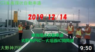 2019/12/14　東海環状自動車道　大野神戸IC～大垣西IC間開通